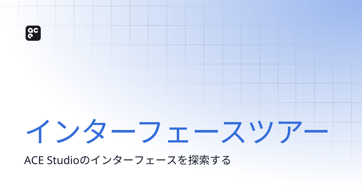 インターフェースツアー | ACE Studio Docs