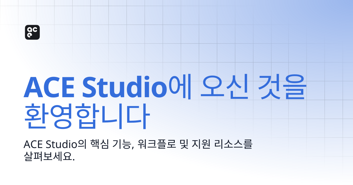 ACE Studio 시작하기 | ACE Studio Docs