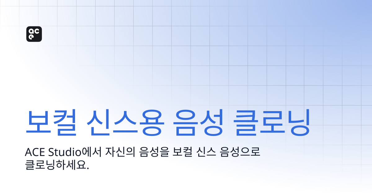 보컬 신스용 음성 복제 | ACE Studio Docs