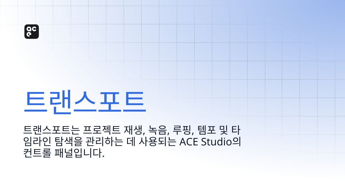 트랜스포트 | ACE Studio Docs